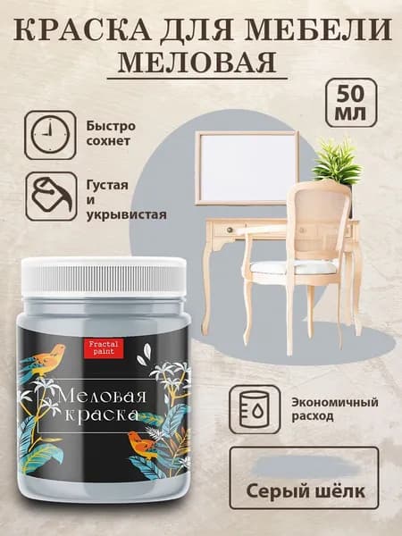 Меловая краска для мебели "Серый шёлк" (50 мл)