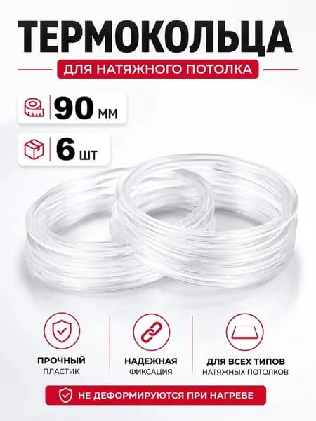 Термокольцо 90мм для натяжного потолка, 6 шт
