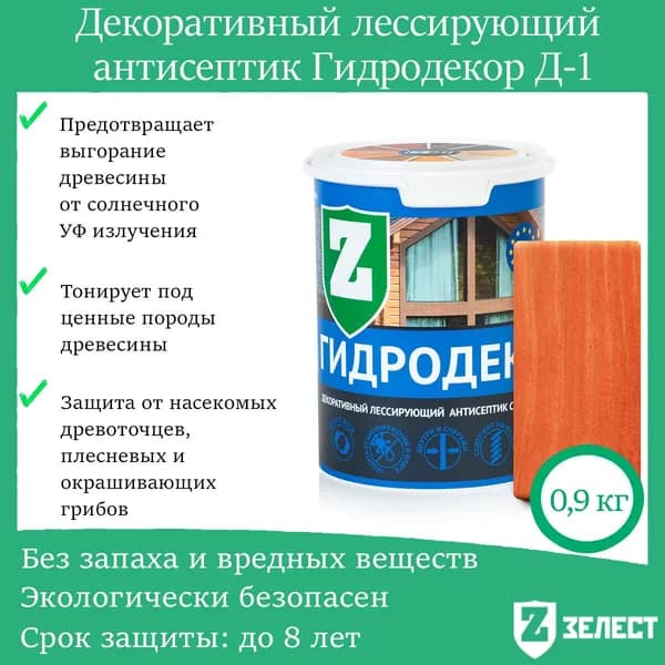 Зелест Гидродекор деревозащитный, Декоративный лессирующий антисептик с УФ фильтром "Осенний клён", 0,9 кг