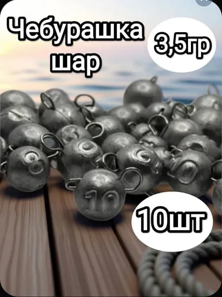 Груз для рыбалки, чебурашка разборная, шар.Вес 3.5гр ,10 шт