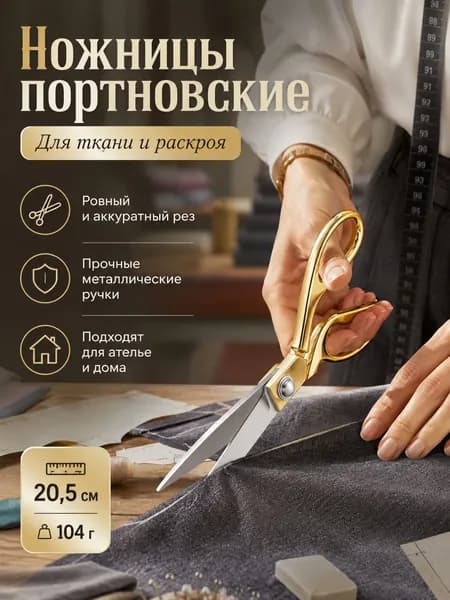 ножницы портновские для ткани