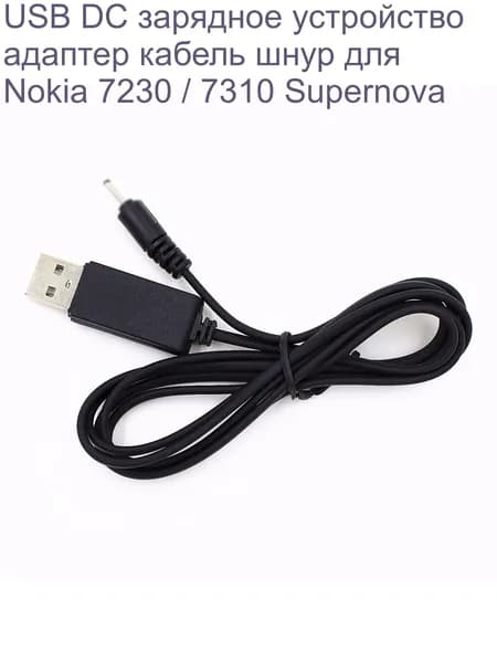 USB DC зарядное устройство адаптер кабель шнур для Nokia 7230 / 7310 Supernova