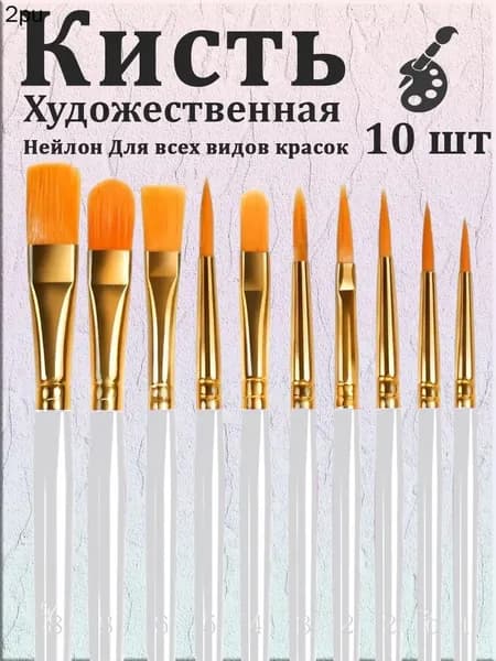 Набор кистей для рисования Ассорти, 10 шт.