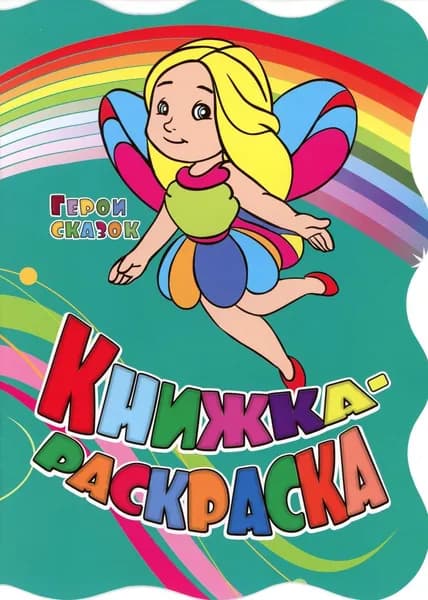 Книжка-раскраска. "Герои сказок". (с вырубкой) | Андреева Светлана Юрьевна