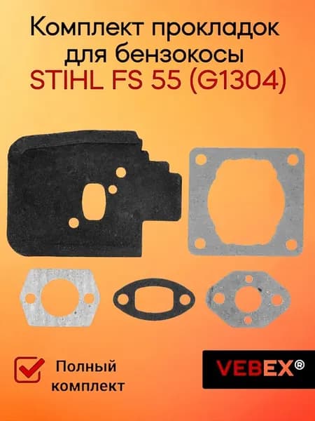 Комплект прокладок для бензокосы STIHL FS 55
