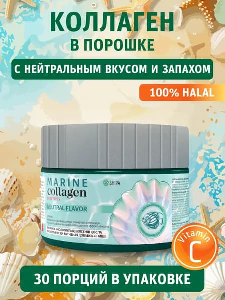 Морской коллаген для волос, кожи, суставов, костей и связок, с витамином С 150 грамм
