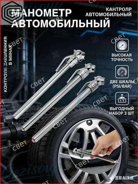 Манометр автомобильный, 3 шт.
