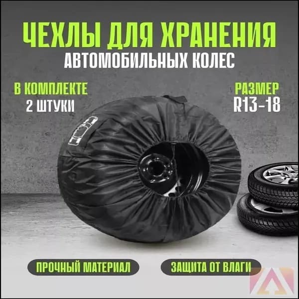 Чехол для хранения колес, диаметр до 13-18"