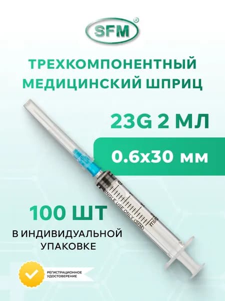 Шприц 2 мл медицинский, трехкомпонентный, одноразовый, стерильный, SFM, 23G, 100 штук