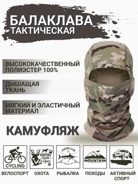 Балаклава для рыбалки и охоты