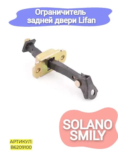 Ограничитель задней двери Lifan Solano,Smily
