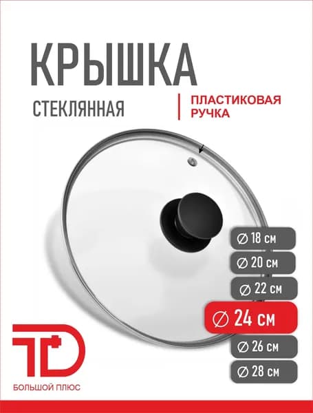 Крышка для сковороды и кастрюли на диаметр 24 см. Стеклянная с высококачественным ободом, ручкой и пароотводом.