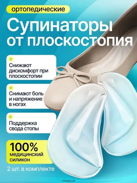 Ортопедические супинаторы для обуви, 2 шт