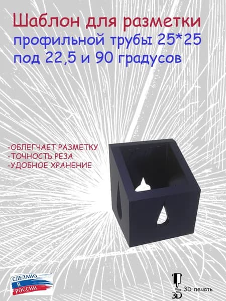 Шаблон для разметки профильной трубы 25*25 под 22,5 и 90 градусов