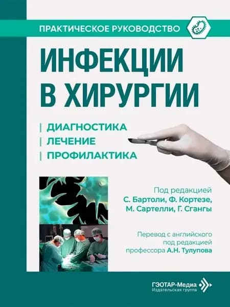 Инфекции в хирургии Диагностика лечение профилактика