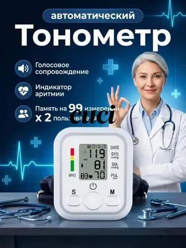 Тонометр автоматический для измерения артериального давления