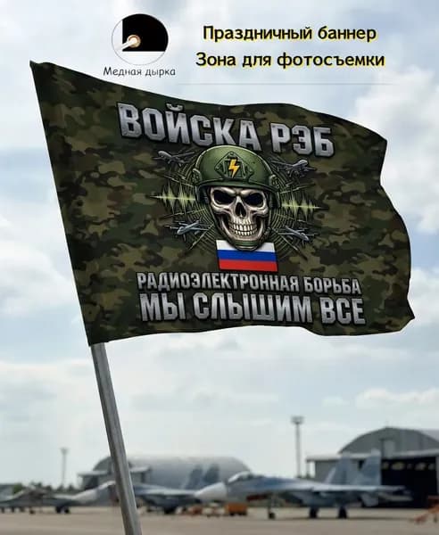 Фон, баннер, камуфляжный флаг РЭБ, декор для тематических встреч