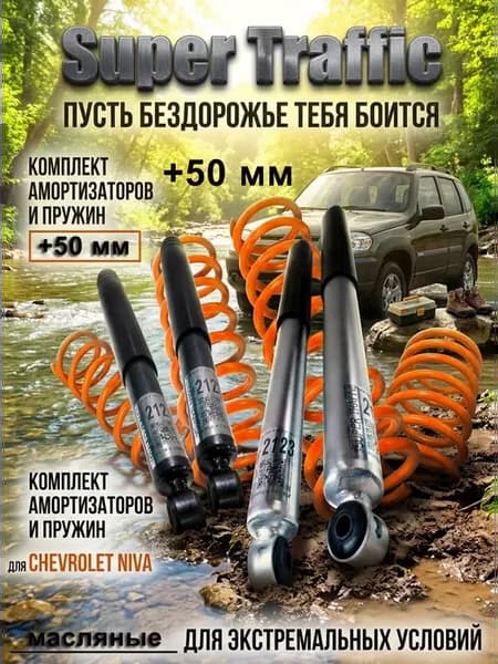 Амортизаторы с пружинами на Шевроле Нива +50 масло