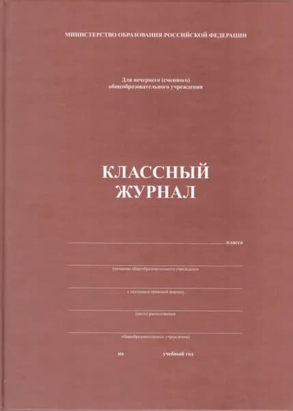 Поматур Классный журнал, листов: 65