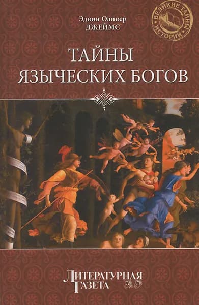 Тайны языческих богов | Джеймс Эдвин Оливер