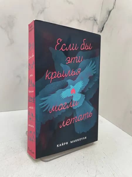 Если бы эти крылья могли летать | МакКоули Кайри