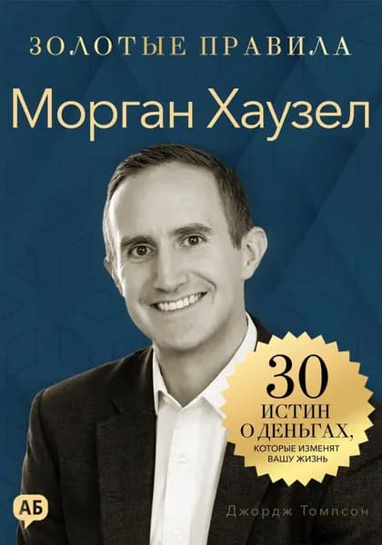 Морган Хаузел. Золотые правила | Джордж Дж. Томпсон | Электронная книга