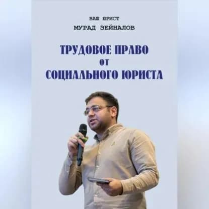 ТРУДОВОЕ ПРАВО ОТ СОЦИАЛЬНОГО ЮРИСТА | Зейналов Мурад | Электронная аудиокнига