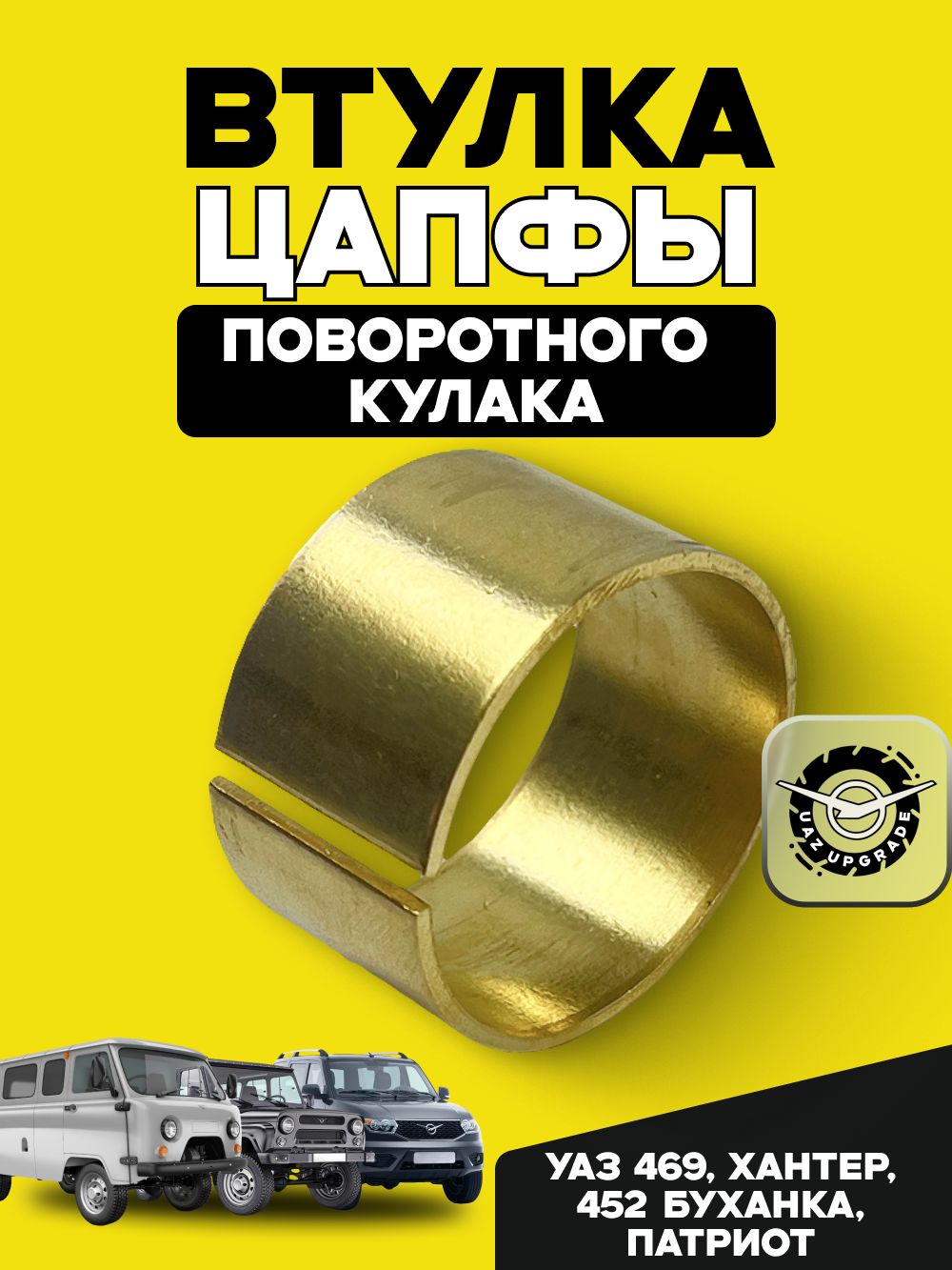Втулка цапфы поворотного кулака УАЗ 469, Хантер, 452 Буханка, Патриот