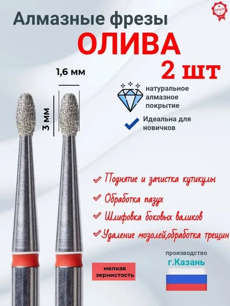 Фрезы алмазные Олива (красная)1,6мм*3мм (2шт) для маникюра и педикюра