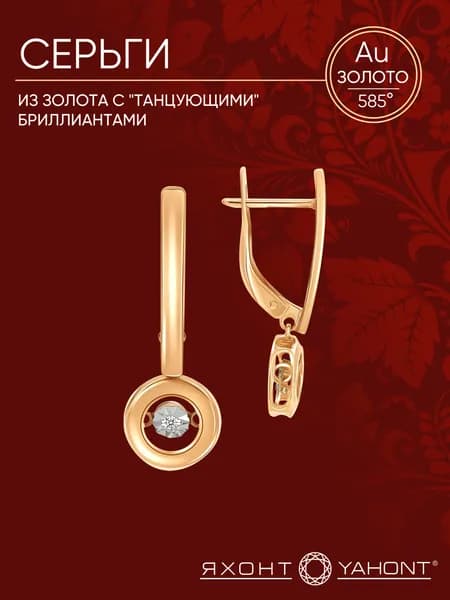 Серьги золотые с "танцующими" бриллиантами ЯХОНТ Золотой Арт. 2731072
