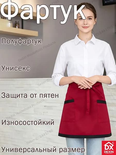Короткий полуоблегающий фартук, грязезащитный, износостойкий, универсальный для дома и общепита Dexin