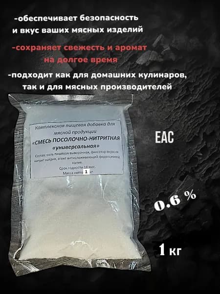 Соль нитритная 1 кг. Консервант для приготовления и засолки.