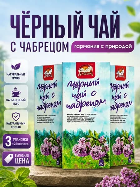 Чёрный чай в пакетиках с чабрецом /3 упаковки по 20 шт Дед Медведъ