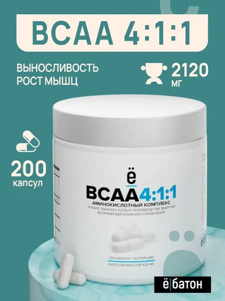 BCAA 4:1:1 Аминокислоты 200 капсул, 2120 мг, без вкуса, комплекс витаминов для мужчин и женщин , БЦАА, Ё/батон