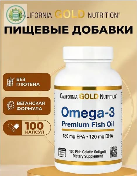 Omega 3 California GOLD Nutrition 100 шт./ Омега 3 Калифорния Голд нутришн/ Рыбий жир в капсулах