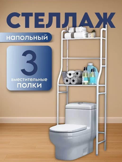 Стеллаж для ванной белый металлический для хранения