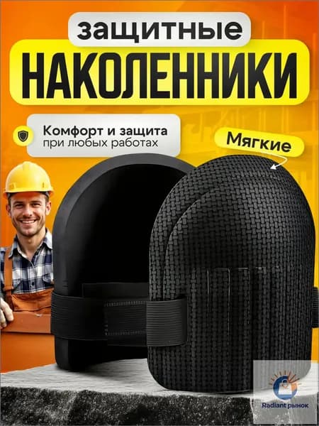 Наколенники строительные, садовые, черные
