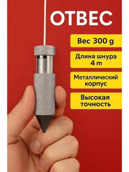 Отвес строительный LIT 4м., 300 гр. 27998