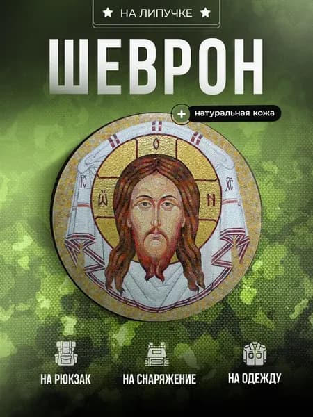 Шеврон Лик Нерукотворный