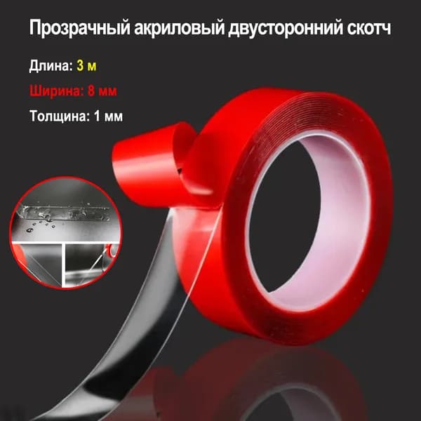 Клейкая лента 8 мм 3 м