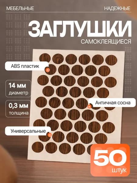 Заглушки декоративные для евровинта (конфирмата), самоклеящиеся, 14 мм, цвет: античная сосна - 50шт