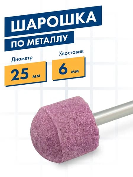 Шарошка по металлу, абразивная, Практика, оксид алюминия, закругленная 25х25 мм, хвост 6 мм