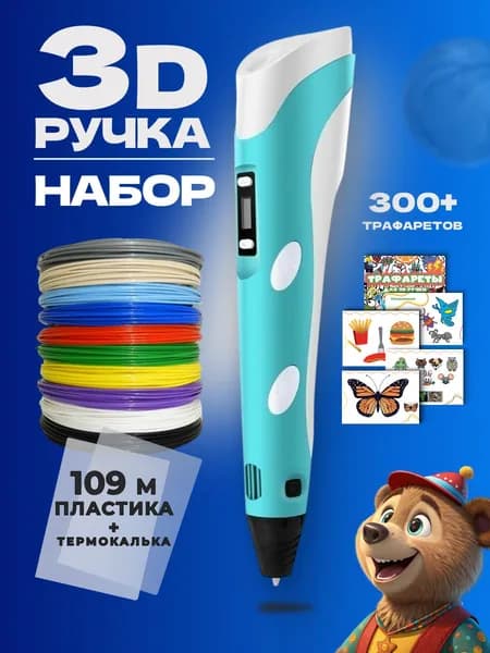 3D-ручка