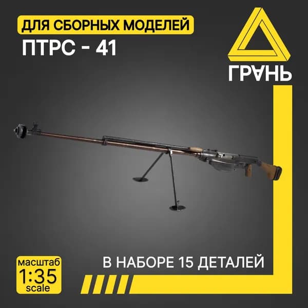 Дополнения к модели и диорам, ПТРС-41, масштаб 1 35, 5 шт