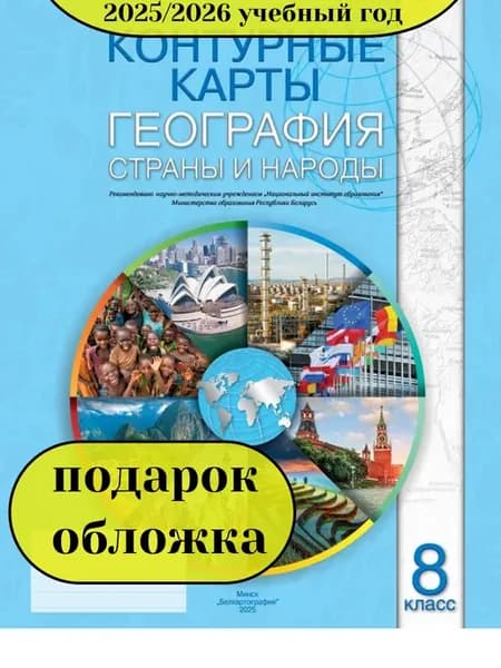 География 8 класс Страны и народы Контурные карты РБ