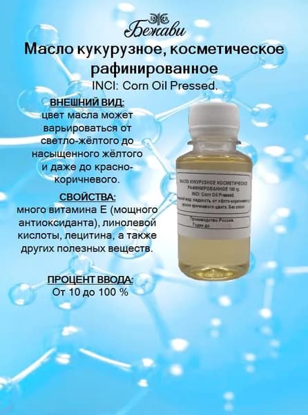 Масло кукурузное рафинированное косметическое 100 гр