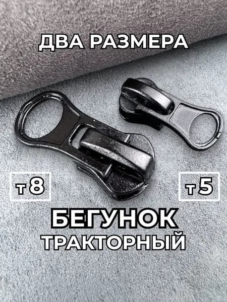 Бегунок застежка для молнии 5 трактор собачка для молнии 8