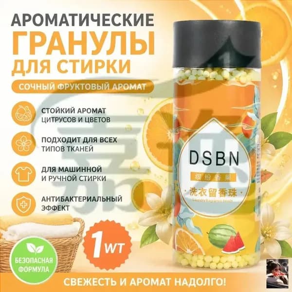 Парфюмированные гранулы для белья Кондиционер парфюмированный в гранулах