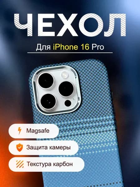 Чехол на Айфон 16 Про с МагСейф, под карбон