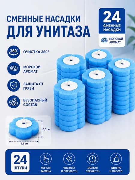Насадка на ершик для унитаза, 24 шт